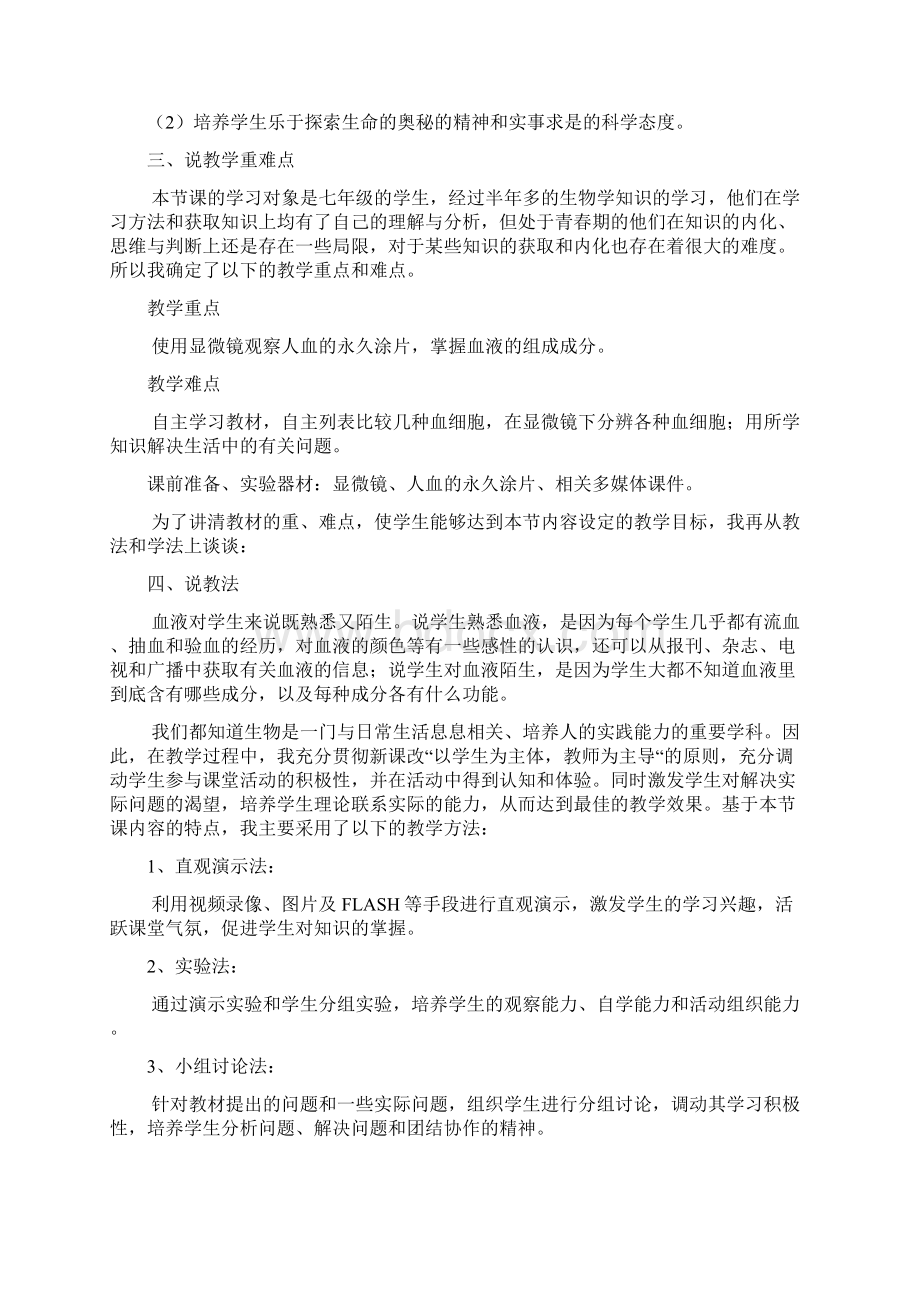 人教版生物七年级下说课设计 第四单元第四章第一节观察人血的永久涂片说课稿.docx_第2页