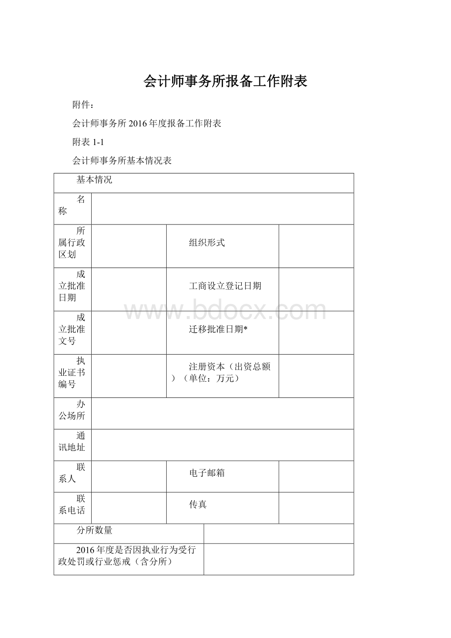 会计师事务所报备工作附表Word格式.docx_第1页