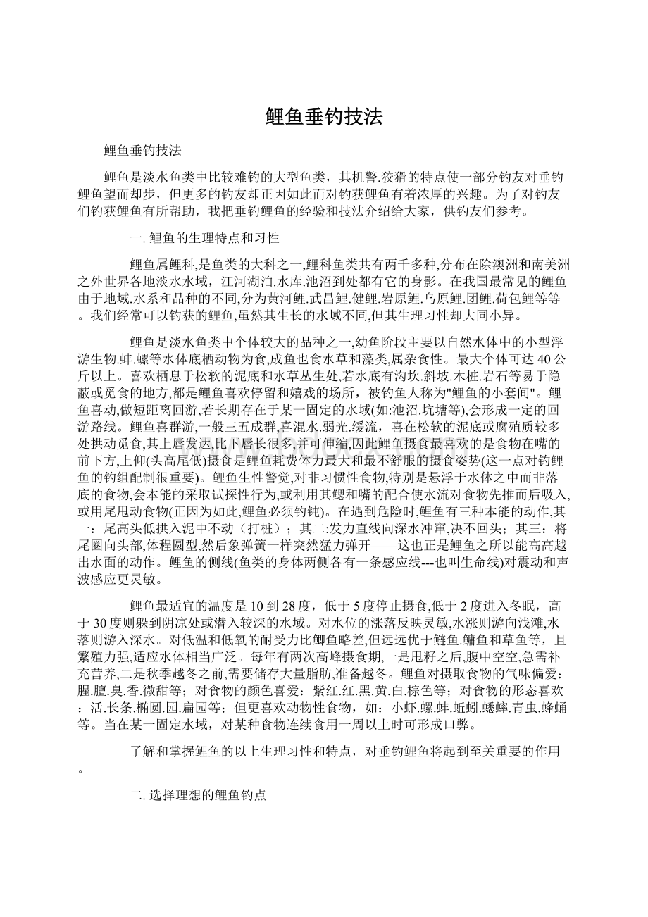 鲤鱼垂钓技法Word文档格式.docx_第1页