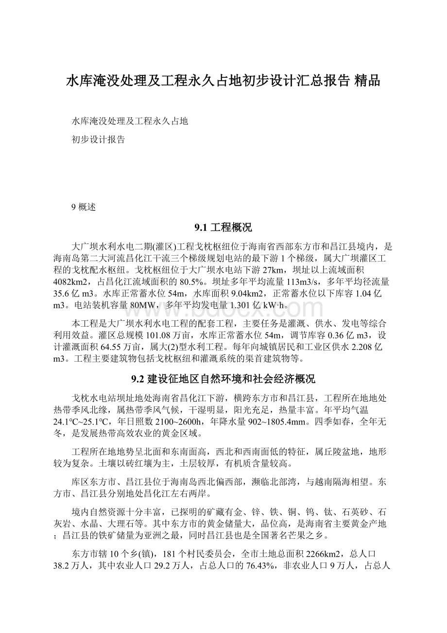 水库淹没处理及工程永久占地初步设计汇总报告 精品.docx_第1页