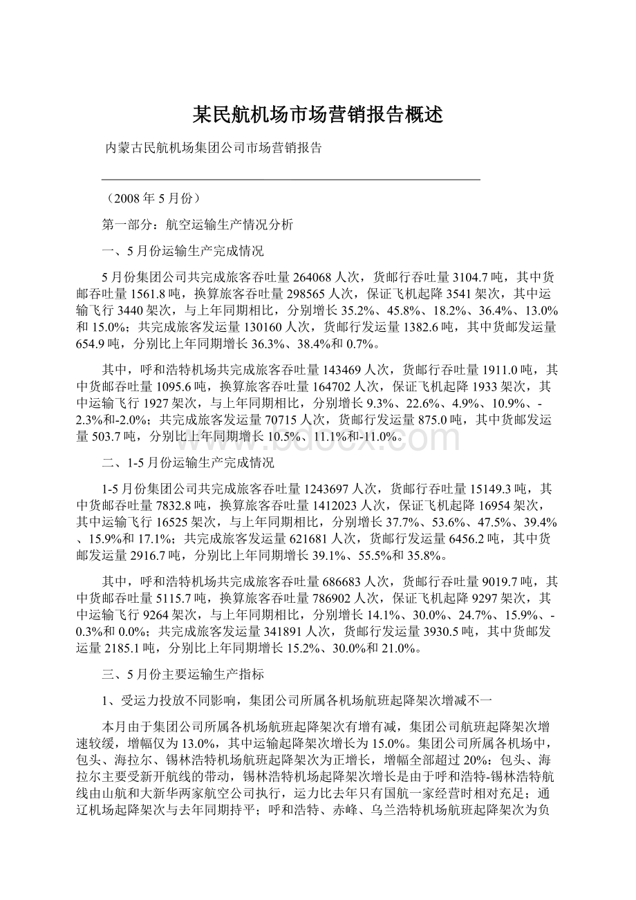 某民航机场市场营销报告概述.docx_第1页