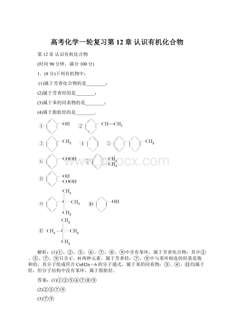 高考化学一轮复习第12章 认识有机化合物.docx_第1页