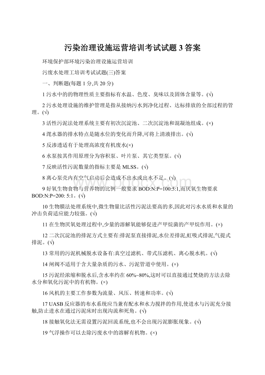 污染治理设施运营培训考试试题3答案Word格式文档下载.docx_第1页