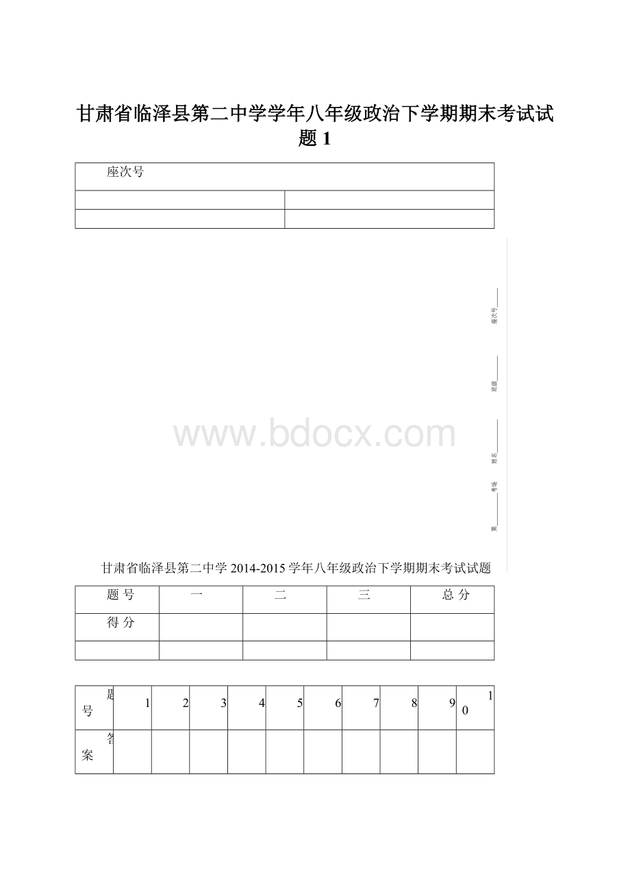 甘肃省临泽县第二中学学年八年级政治下学期期末考试试题1Word文档格式.docx