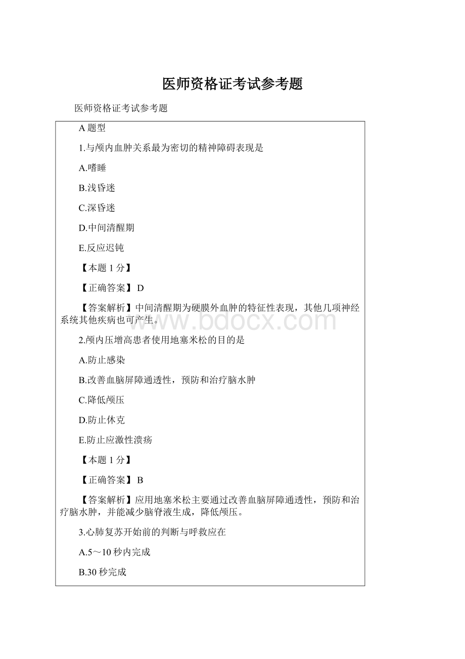 医师资格证考试参考题Word格式.docx