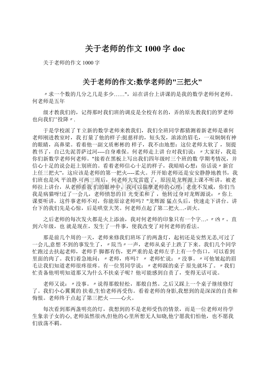 关于老师的作文1000字doc.docx