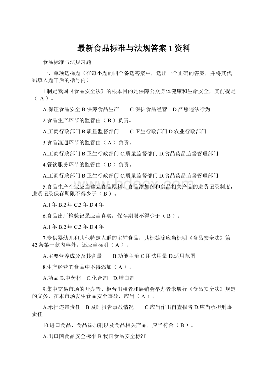 最新食品标准与法规答案 1资料.docx_第1页