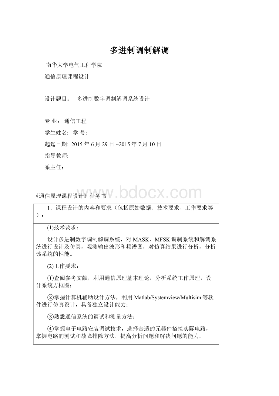 多进制调制解调文档格式.docx_第1页