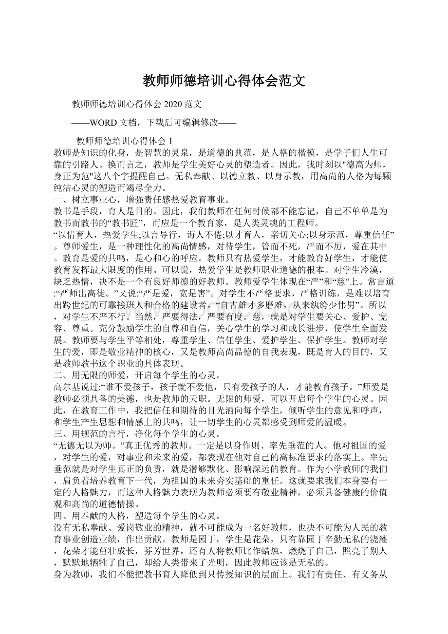 教师师德培训心得体会范文文档格式.docx