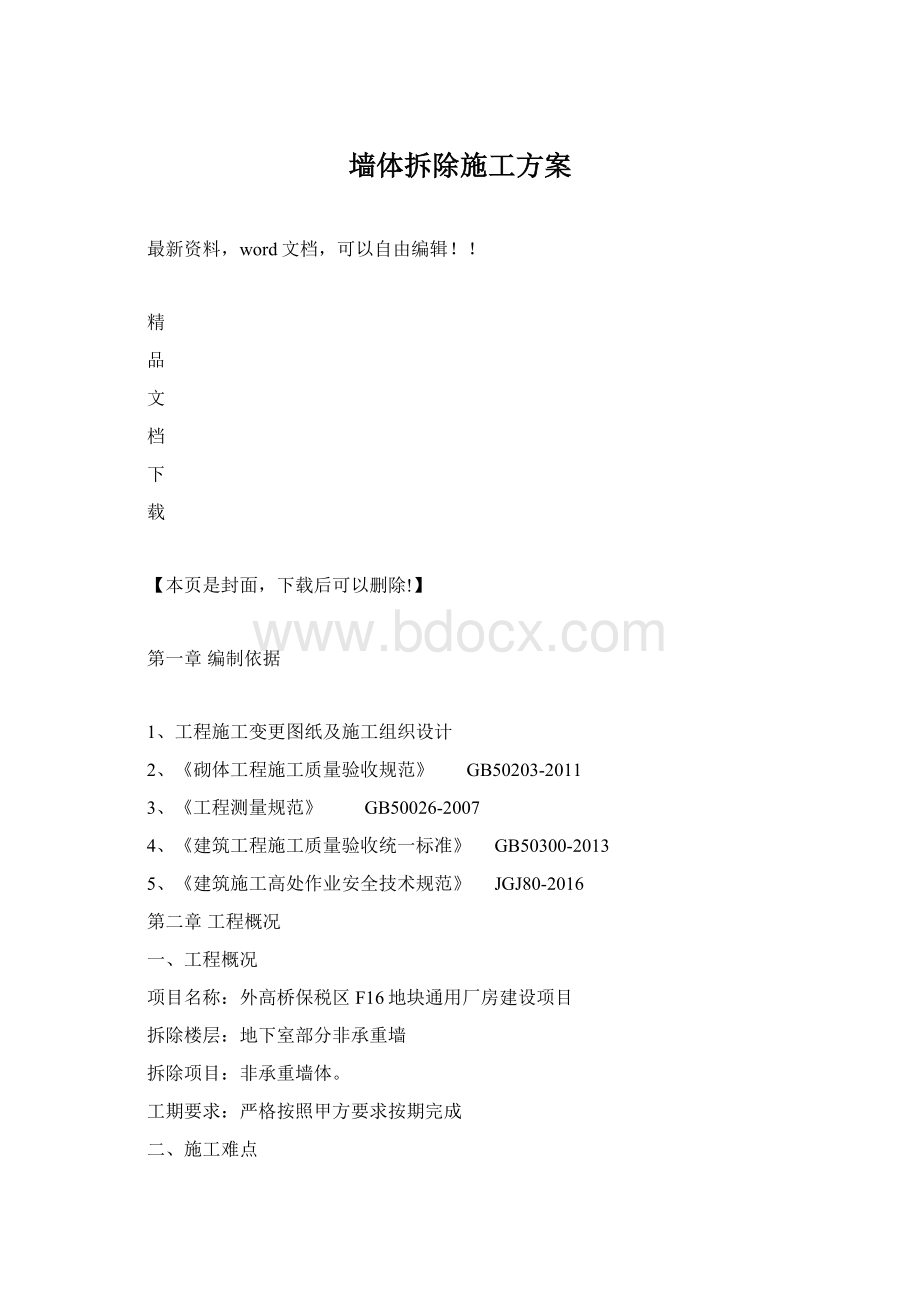 墙体拆除施工方案Word格式.docx