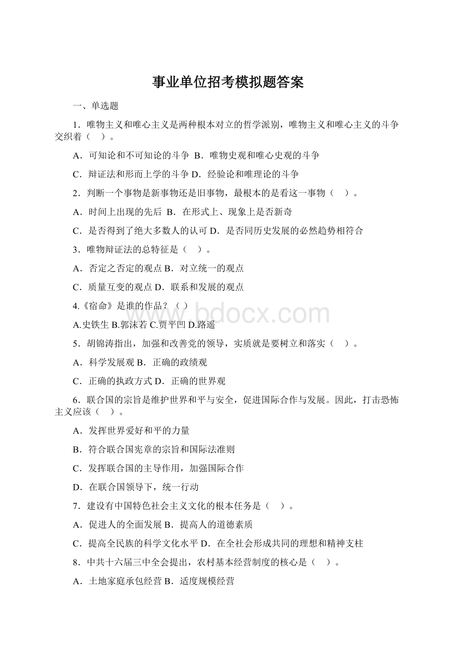 事业单位招考模拟题答案Word文件下载.docx_第1页