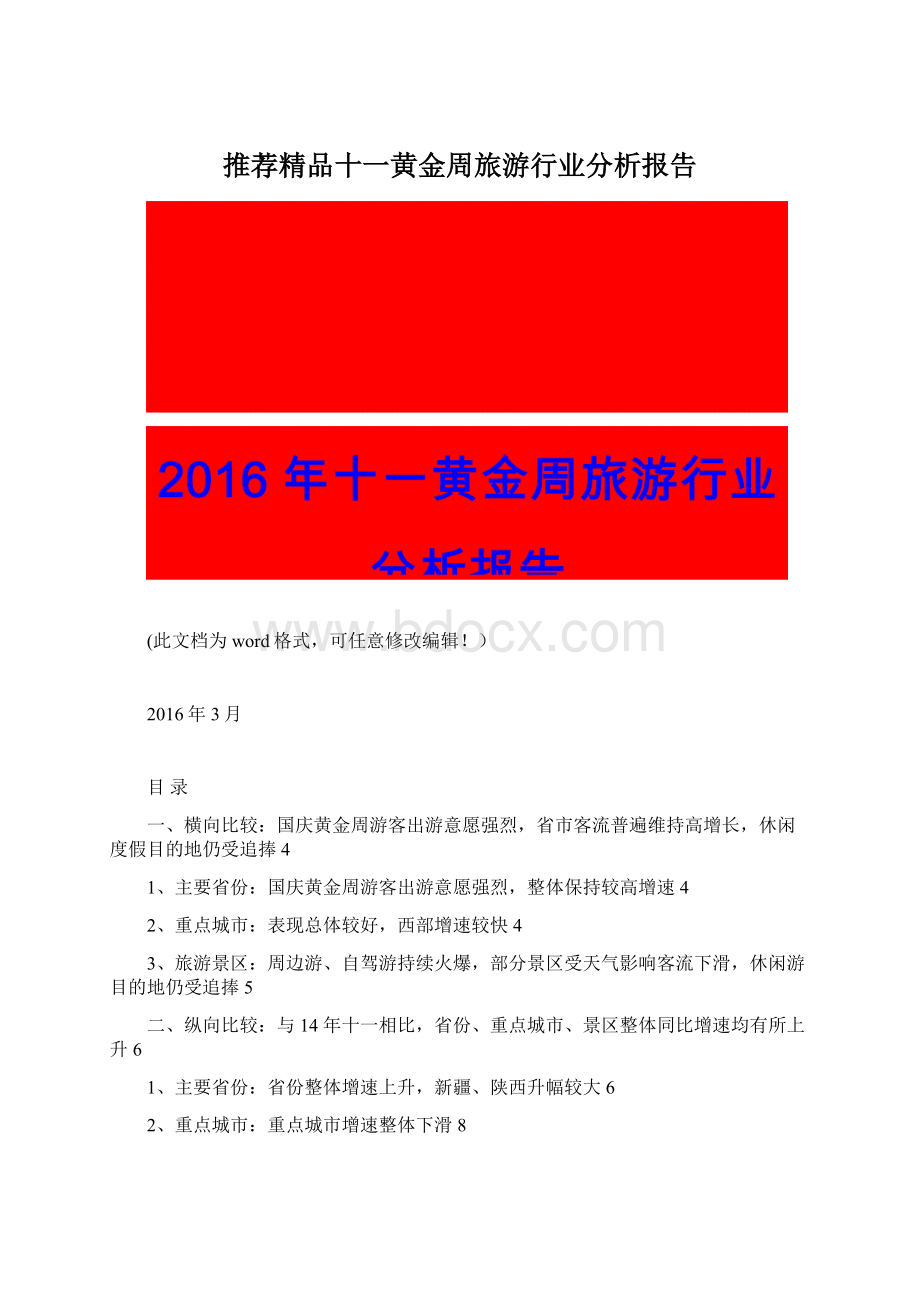 推荐精品十一黄金周旅游行业分析报告Word文档下载推荐.docx