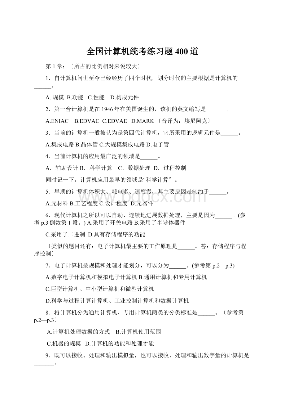 全国计算机统考练习题400道.docx