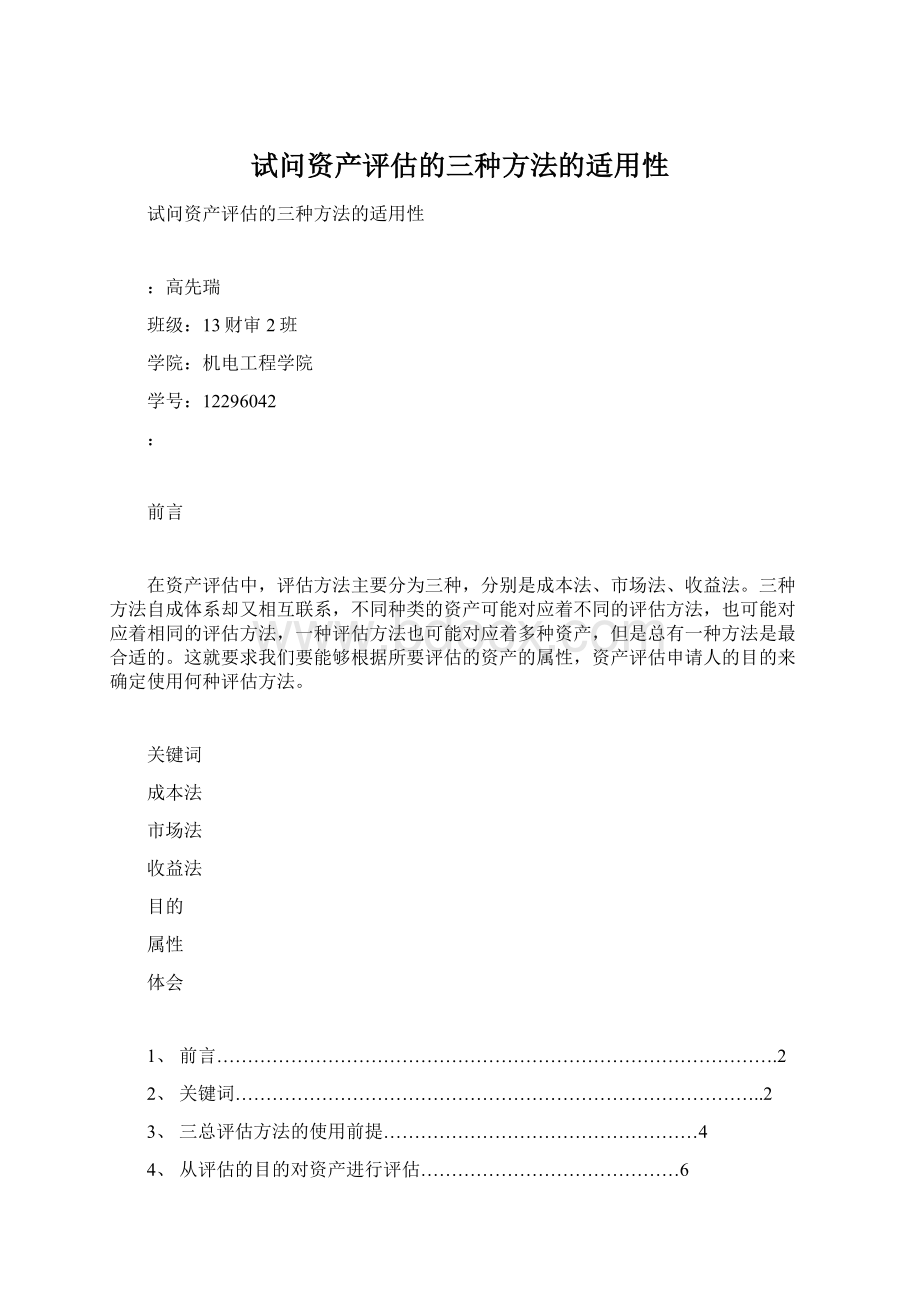 试问资产评估的三种方法的适用性Word格式文档下载.docx