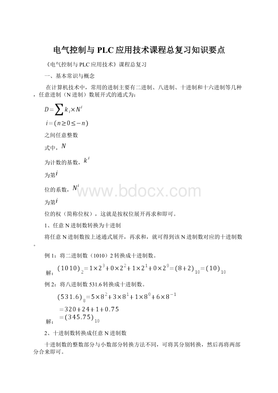 电气控制与PLC应用技术课程总复习知识要点.docx