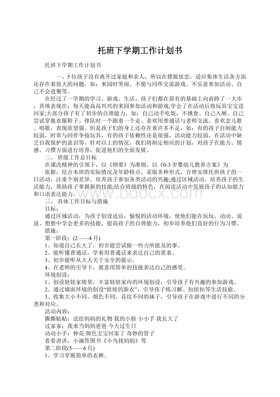 托班下学期工作计划书Word文档下载推荐.docx