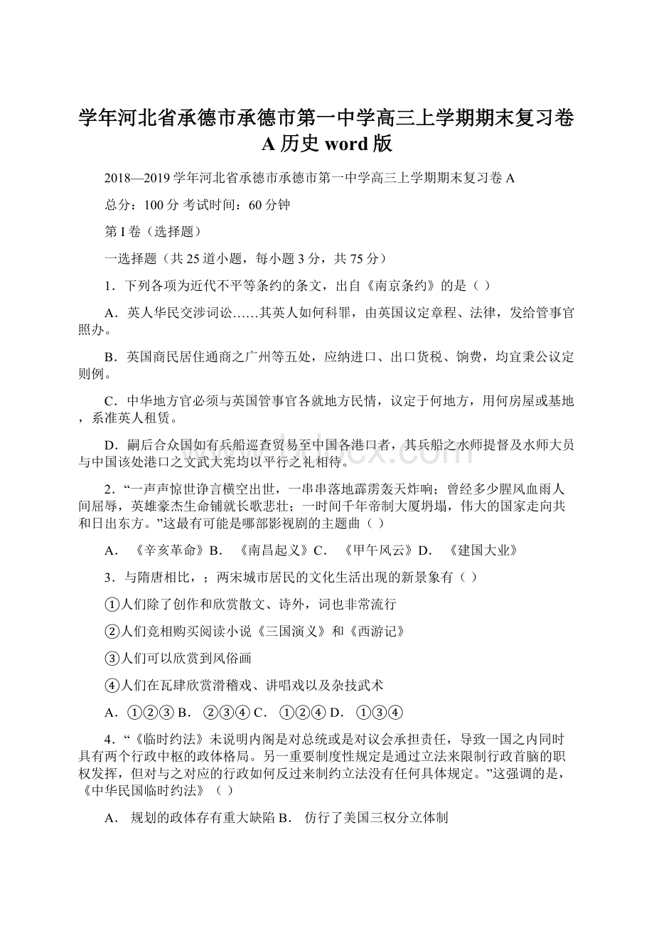 学年河北省承德市承德市第一中学高三上学期期末复习卷A历史word版.docx_第1页