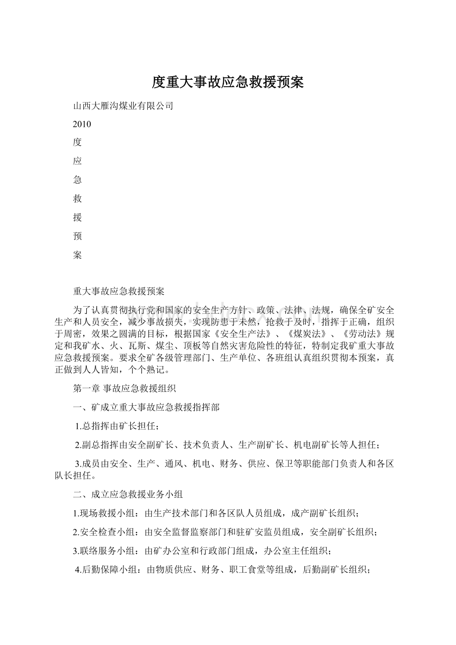 度重大事故应急救援预案.docx_第1页