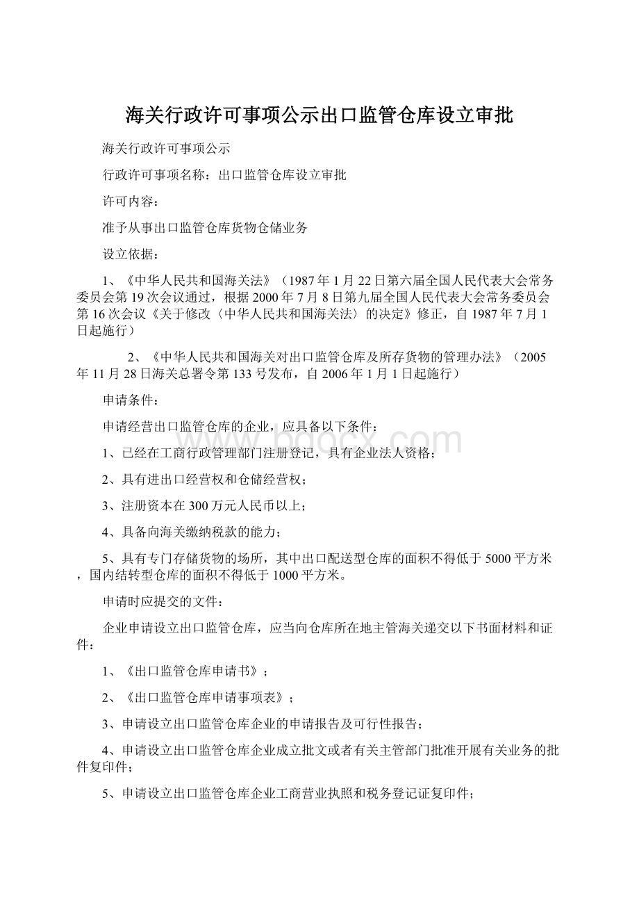 海关行政许可事项公示出口监管仓库设立审批.docx_第1页