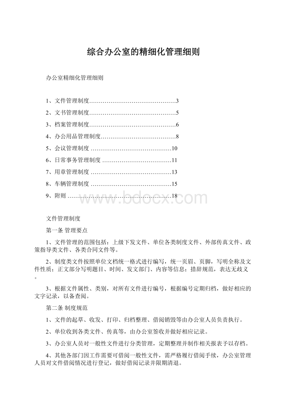 综合办公室的精细化管理细则文档格式.docx