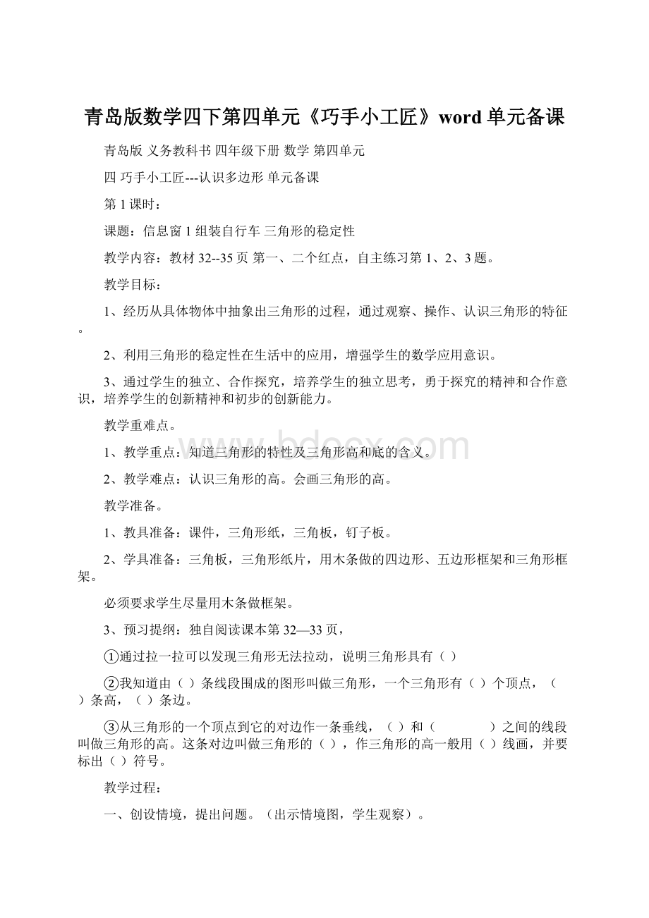 青岛版数学四下第四单元《巧手小工匠》word单元备课Word下载.docx