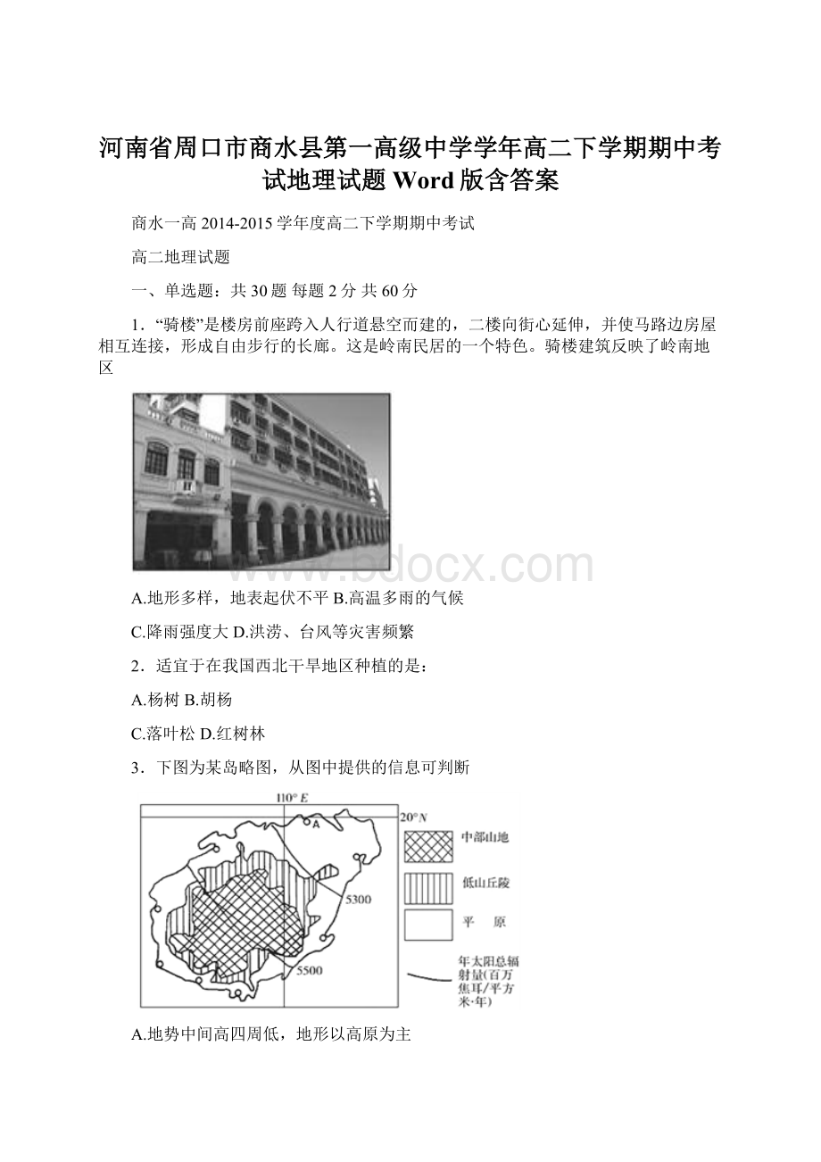 河南省周口市商水县第一高级中学学年高二下学期期中考试地理试题 Word版含答案.docx