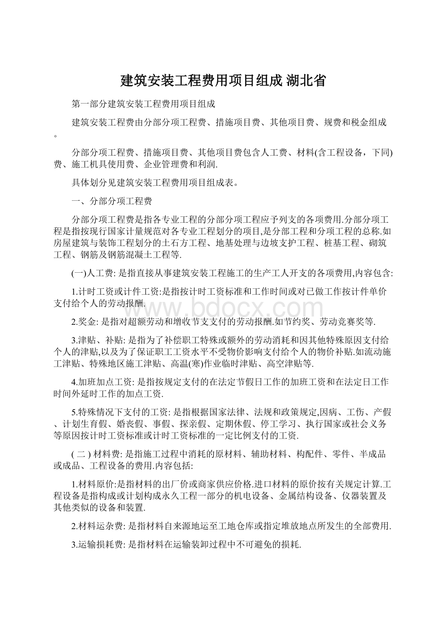 建筑安装工程费用项目组成湖北省Word格式文档下载.docx