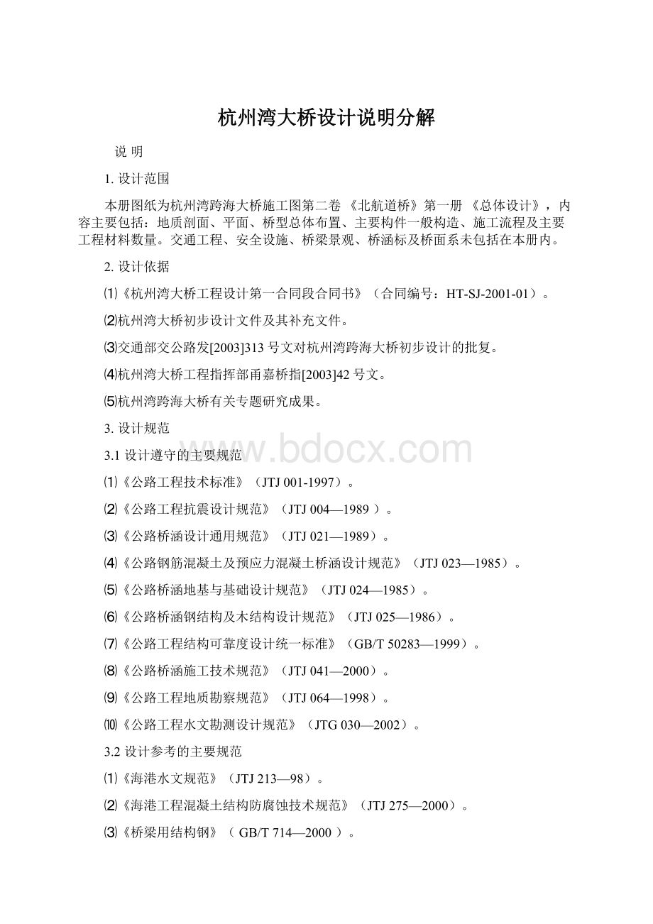 杭州湾大桥设计说明分解Word下载.docx