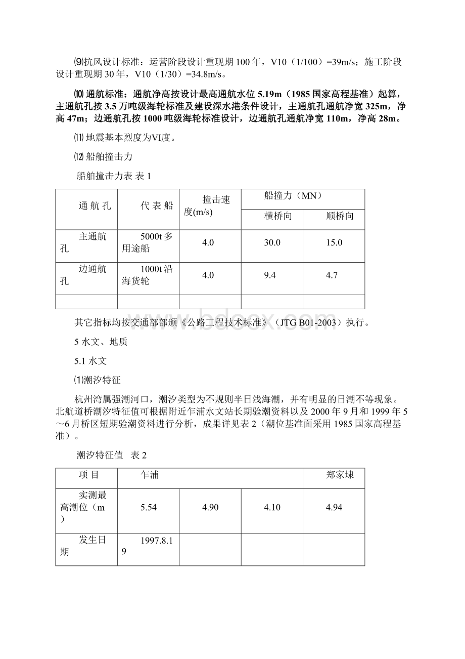 杭州湾大桥设计说明分解Word下载.docx_第3页