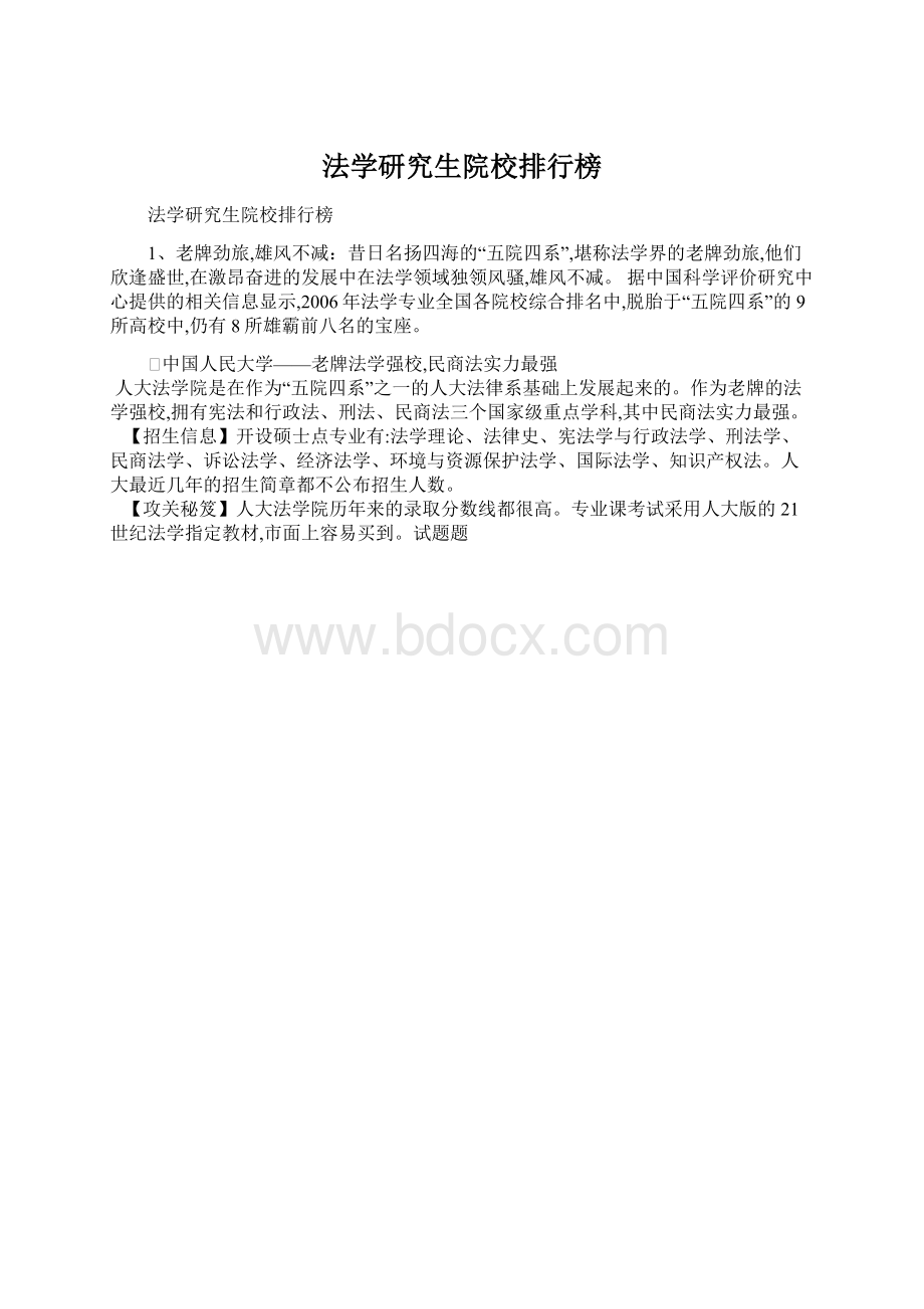 法学研究生院校排行榜.docx