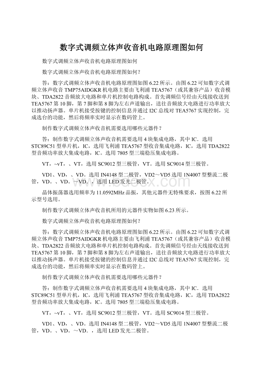 数字式调频立体声收音机电路原理图如何Word格式.docx_第1页