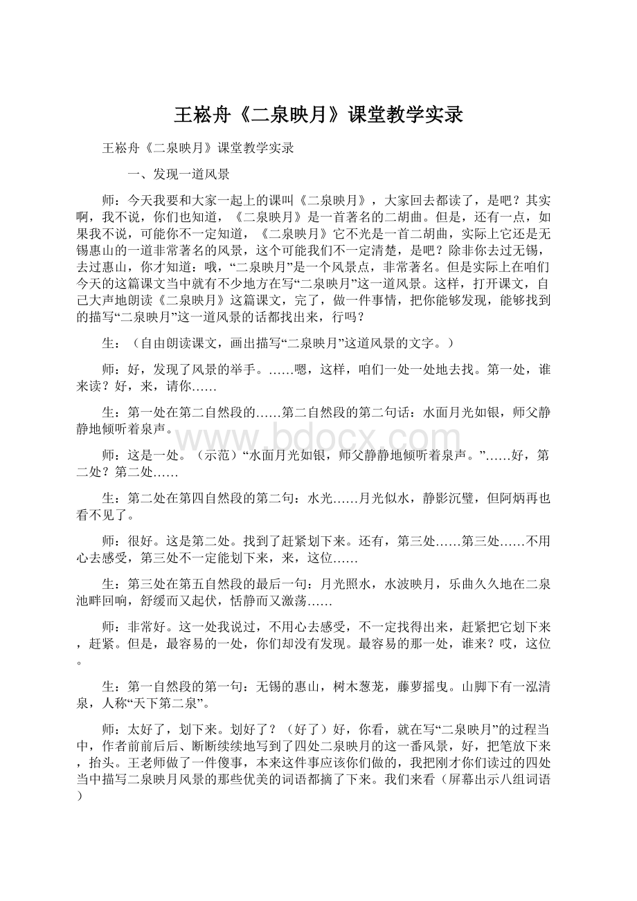 王崧舟《二泉映月》课堂教学实录Word格式文档下载.docx