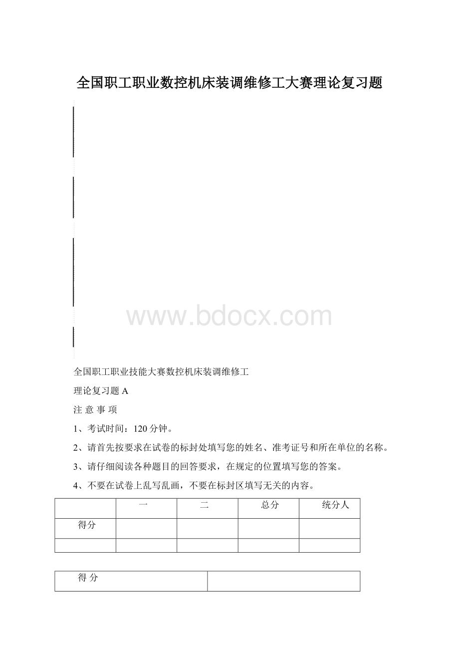 全国职工职业数控机床装调维修工大赛理论复习题文档格式.docx