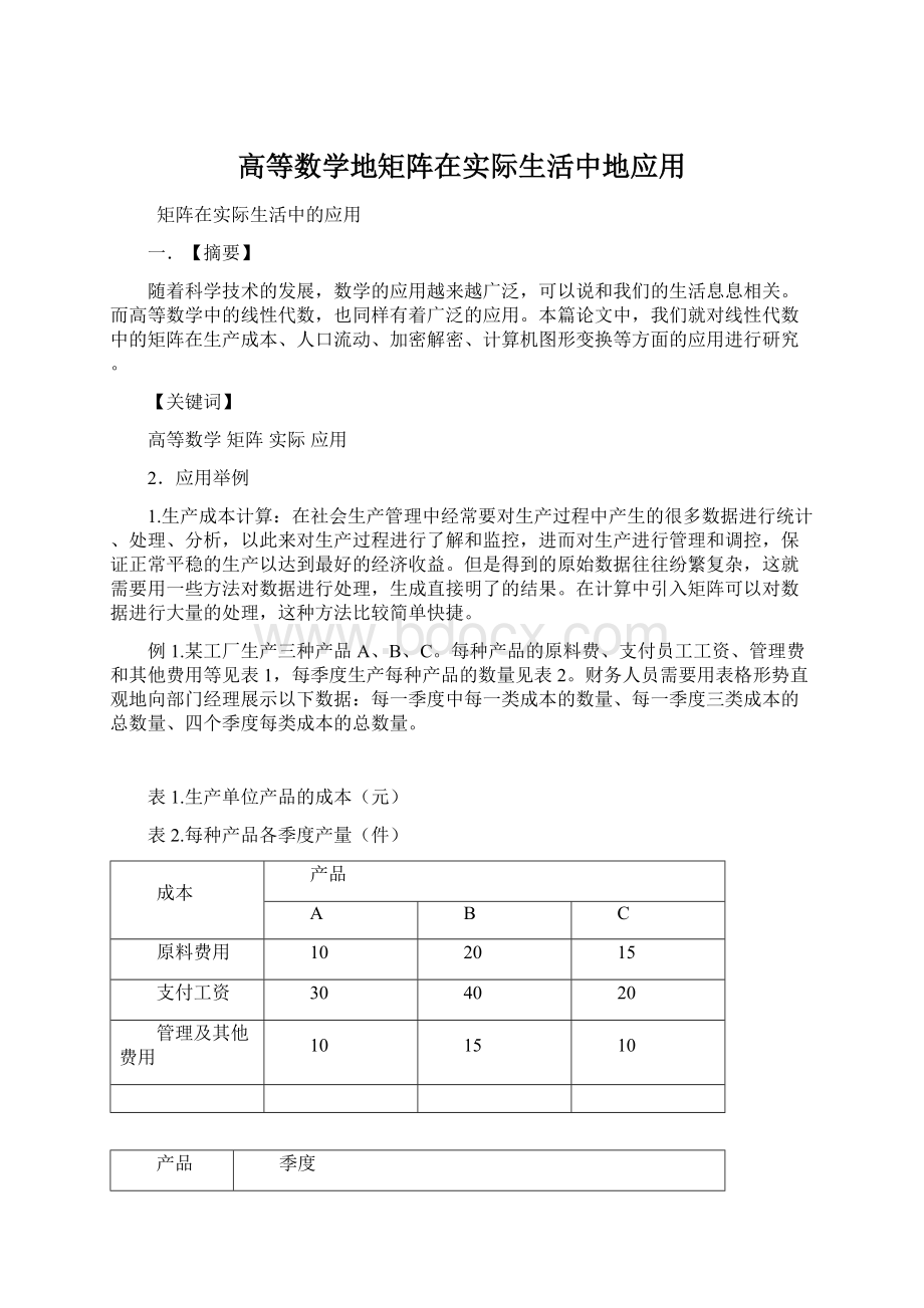 高等数学地矩阵在实际生活中地应用.docx