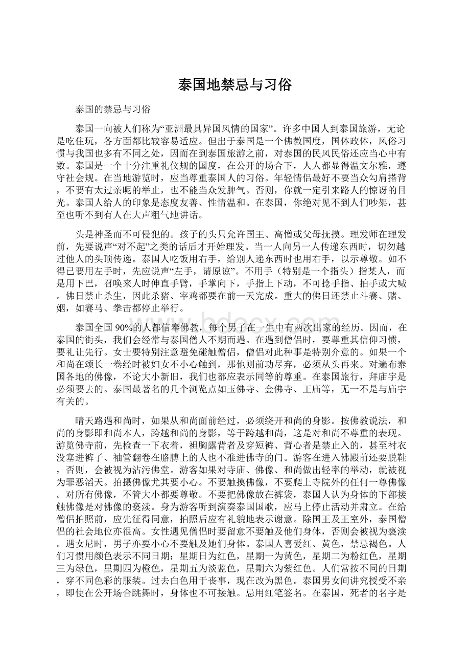 泰国地禁忌与习俗Word文档格式.docx