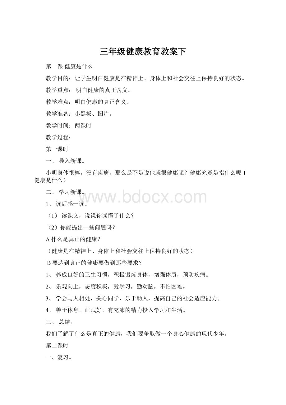 三年级健康教育教案下Word文件下载.docx_第1页