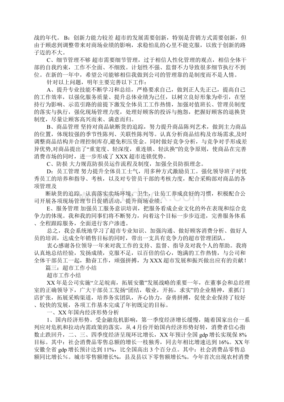 超市一周工作总结Word格式文档下载.docx_第3页