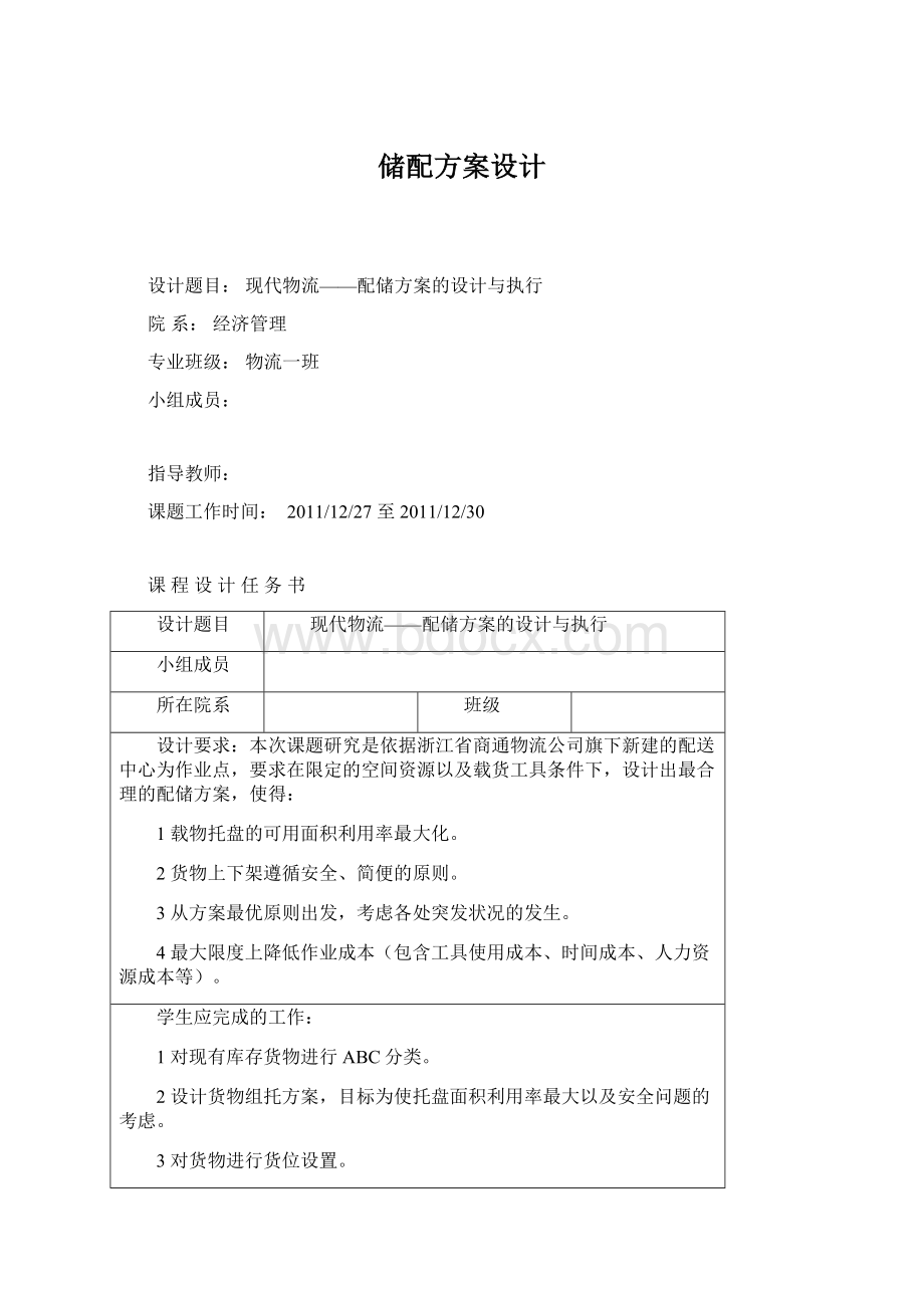 储配方案设计.docx