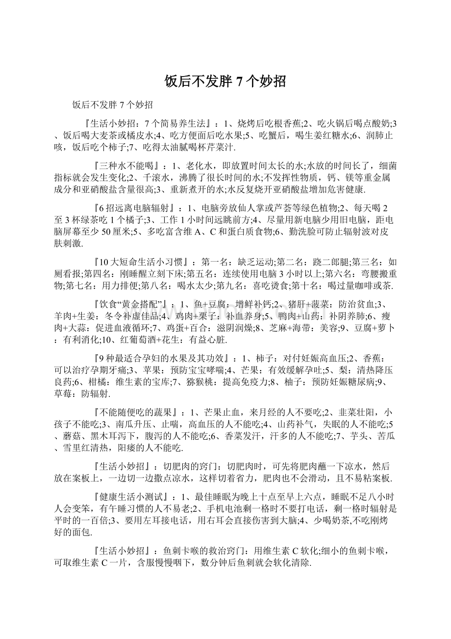 饭后不发胖7个妙招Word文档下载推荐.docx_第1页