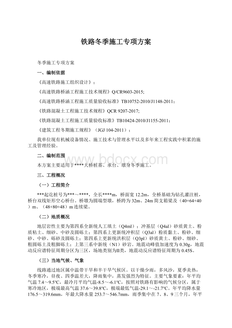 铁路冬季施工专项方案.docx