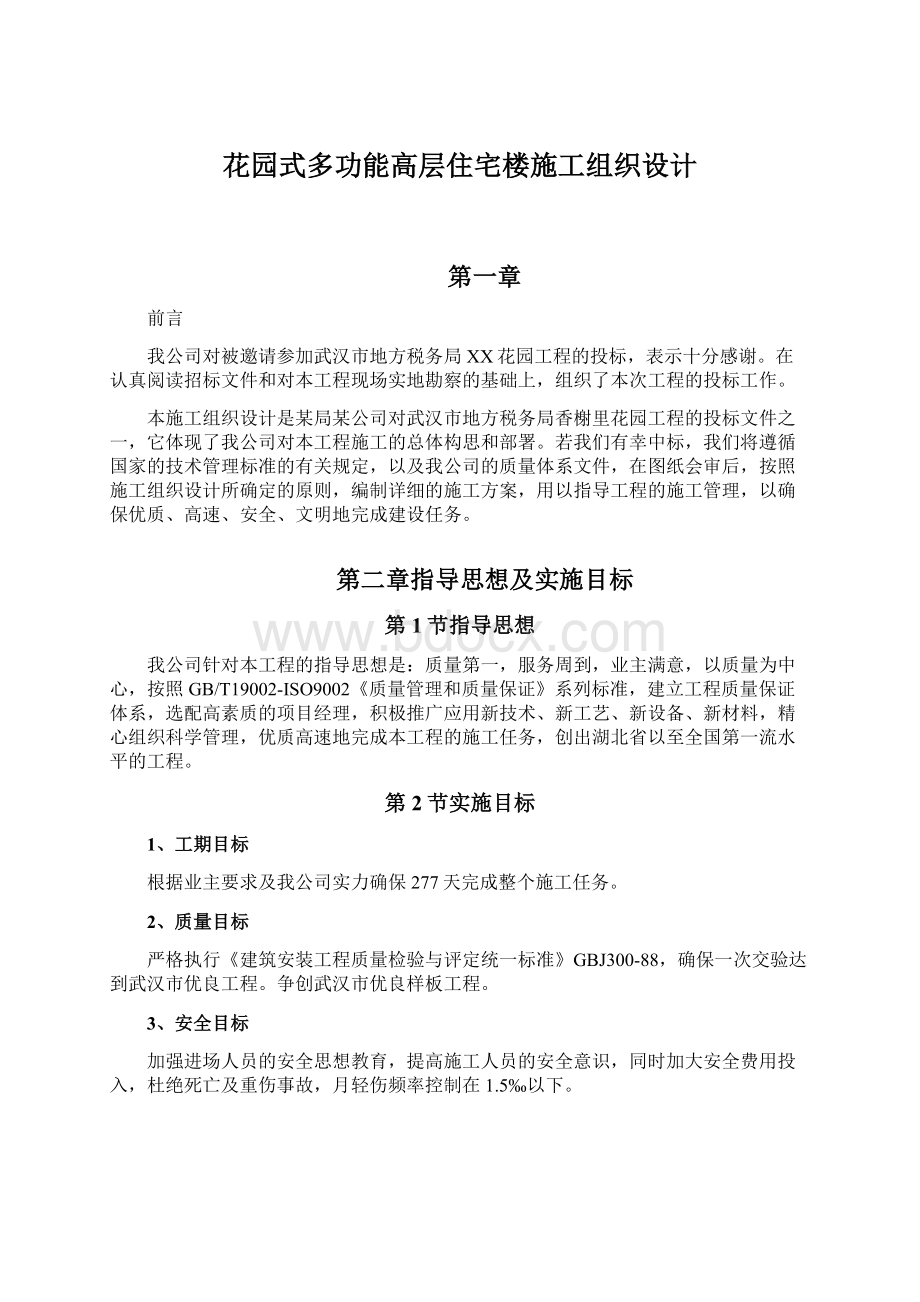 花园式多功能高层住宅楼施工组织设计Word下载.docx_第1页