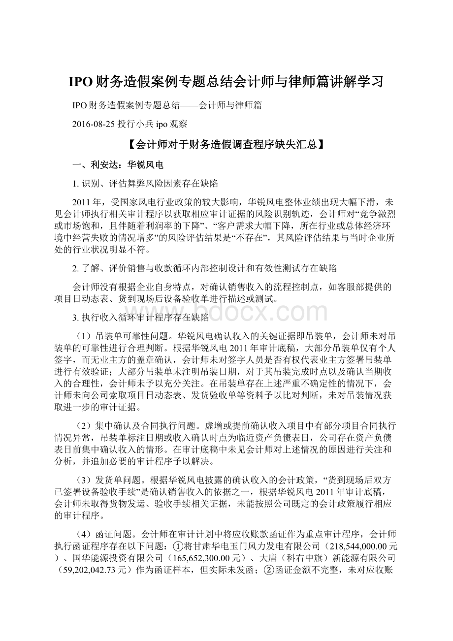 IPO财务造假案例专题总结会计师与律师篇讲解学习.docx