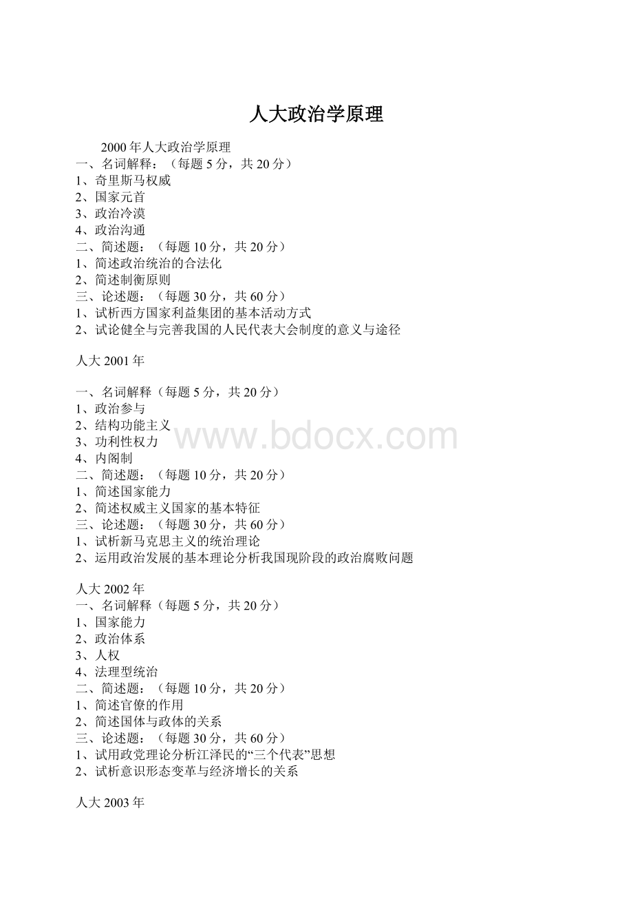 人大政治学原理Word格式文档下载.docx