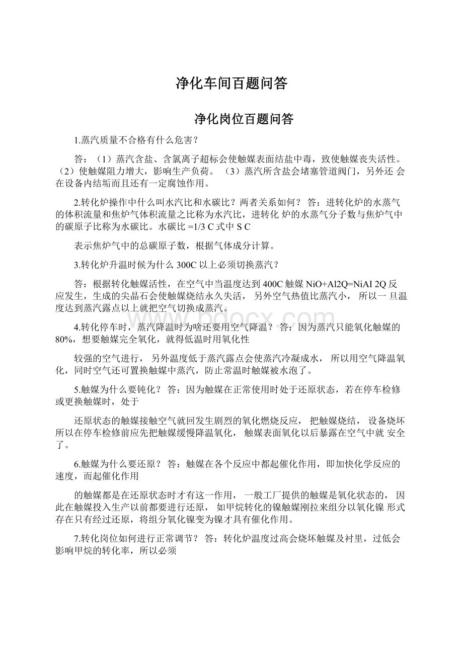 净化车间百题问答Word下载.docx_第1页