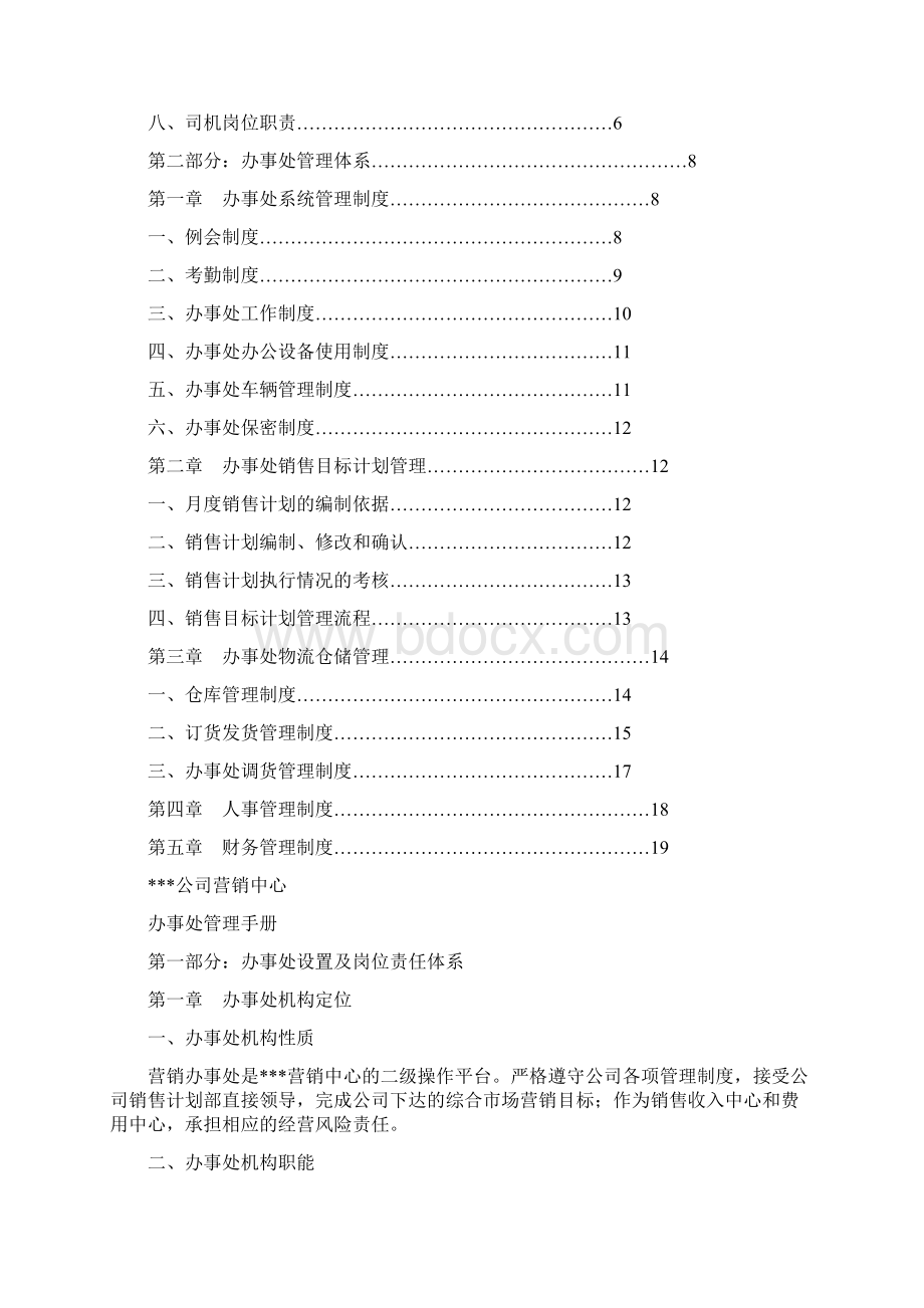 营销办事处管理手册.docx_第2页