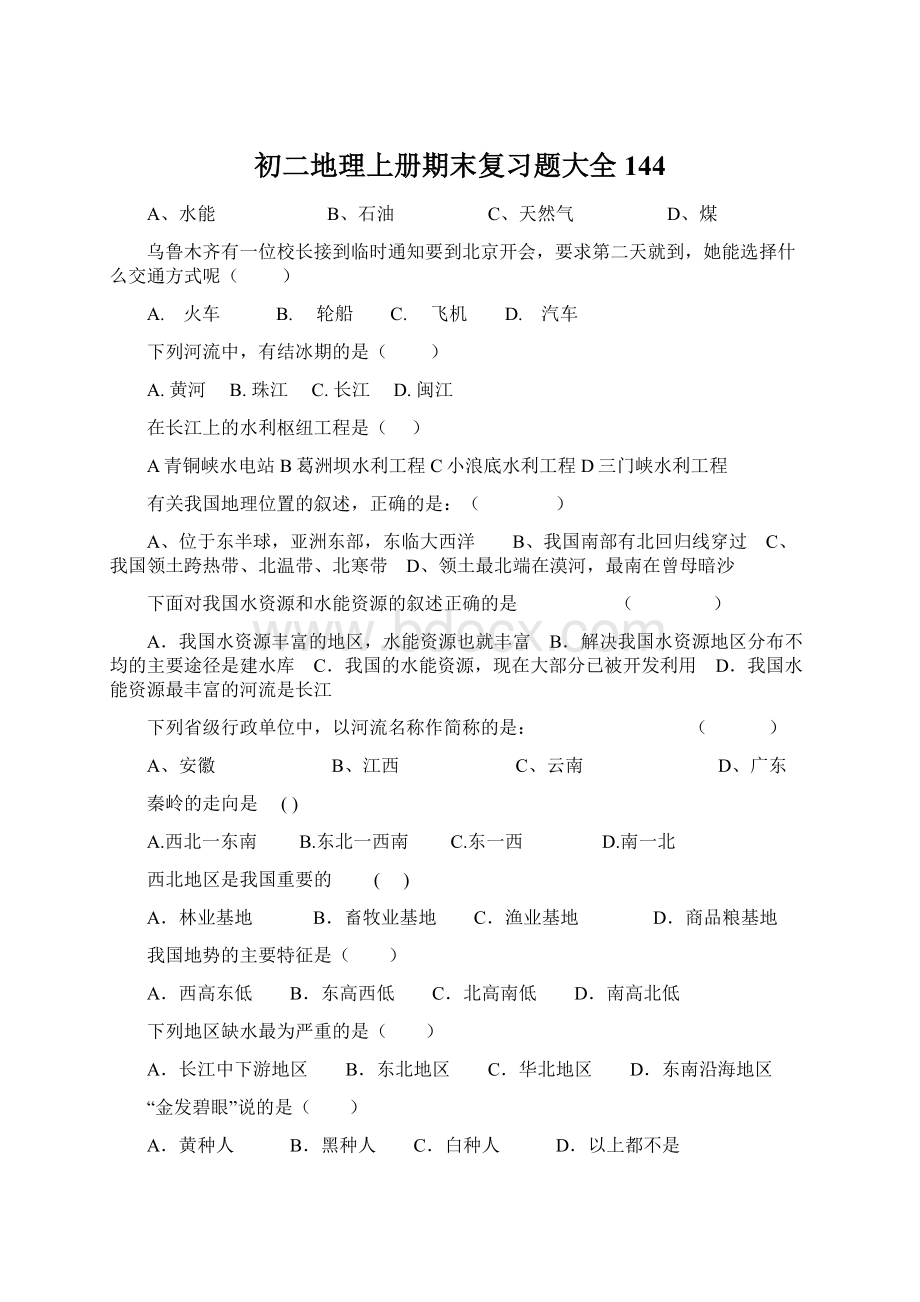 初二地理上册期末复习题大全144Word文档下载推荐.docx