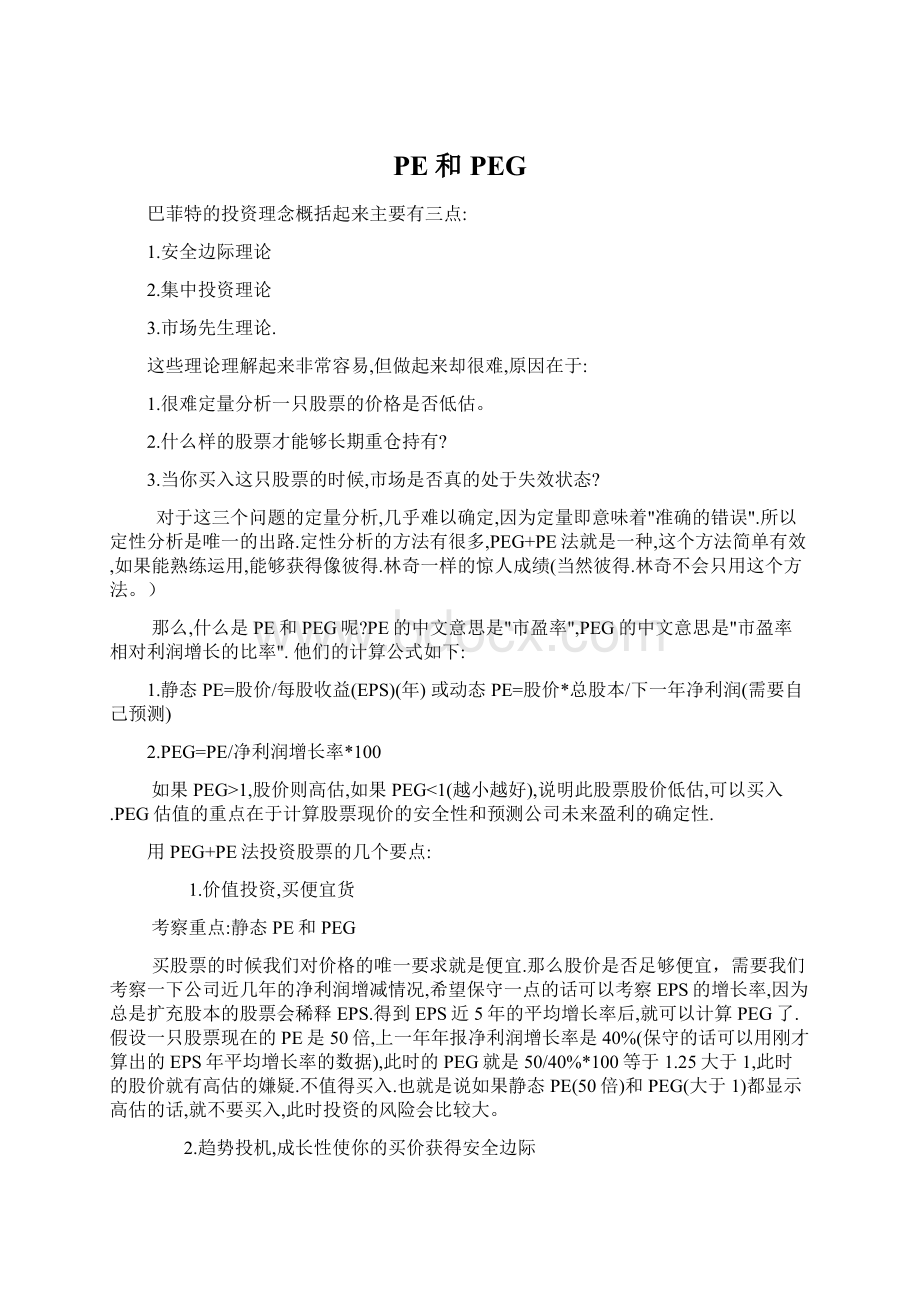 PE和PEGWord格式文档下载.docx_第1页