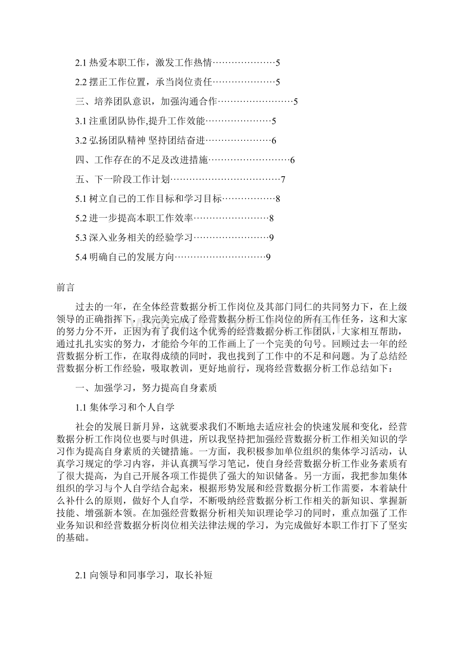 经营数据分析工作总结与计划范文Word文件下载.docx_第2页