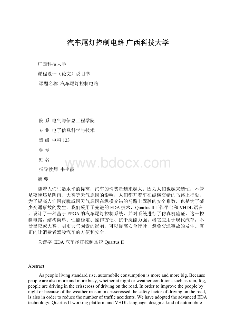 汽车尾灯控制电路 广西科技大学.docx_第1页