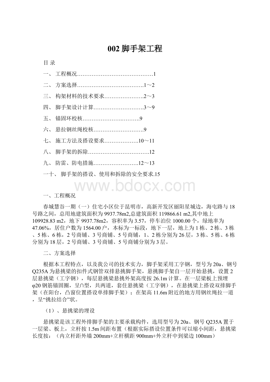 002脚手架工程文档格式.docx